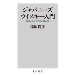 ジャパニーズウイスキー入門―現場から見た熱狂の舞台裏(角川新書) [新書]