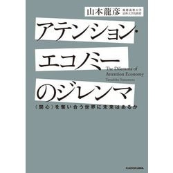 アテンション・エコノミーのジレンマ―"関心"を奪い合う世界に未来はあるか [単行本]
