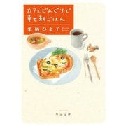 カフェどんぐりで幸せ朝ごはん(角川文庫) [文庫]