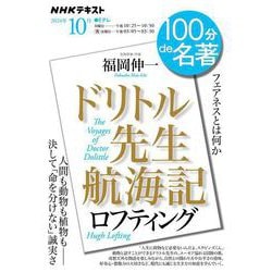 ロフティング『ドリトル先生航海記』　10月(１００分 ｄｅ 名著) [ムックその他]