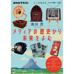 こころをよむ　メディアの歴史から未来をよむ(ＮＨＫシリーズ) [ムックその他]