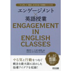 エンゲージメント×英語授業―「やる気」と「意欲」を引き出す授業のつくり方 [単行本]