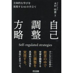 自己調整方略―主体的な学びを実現する46の手立て [単行本]