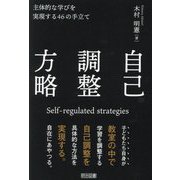 自己調整方略―主体的な学びを実現する46の手立て [単行本]