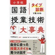 タイプ診断で見つける 小学校国語 授業技術大事典 [単行本]