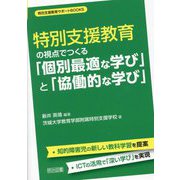 特別支援教育の視点でつくる「個別最適な学び」と「協働的な学び」(特別支援教育サポートBOOKS) [全集叢書]