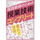 国語教師のための授業技術コンプリート [単行本]