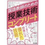 国語教師のための授業技術コンプリート [単行本]