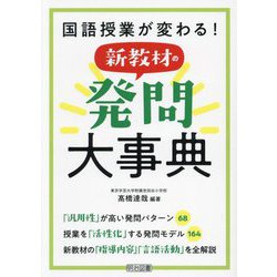 国語授業が変わる!新教材の発問大事典 [単行本]