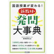 国語授業が変わる!新教材の発問大事典 [単行本]