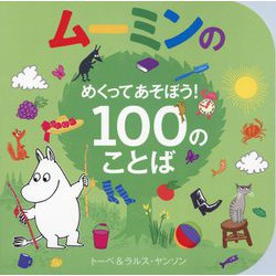 ムーミンのめくってあそぼう!100のことば [絵本]