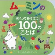 ムーミンのめくってあそぼう!100のことば [絵本]