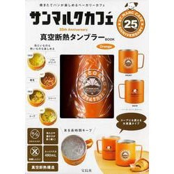 サンマルクカフェ 25th Anniversary 真空断熱タンブラーBOOK Orange [ムックその他]