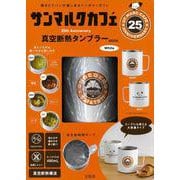 サンマルクカフェ 25th Anniversary 真空断熱タンブラーBOOK White [ムックその他]