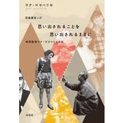 思い出されることを思い出されるままに―映画監督ラナ・ゴゴベリゼ自伝 [単行本]