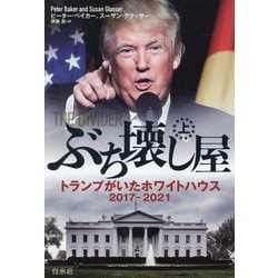 ぶち壊し屋〈上〉―トランプがいたホワイトハウス2017-2021 [単行本]