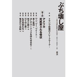 ぶち壊し屋(上下セット)トランプがいたホワイトハウス2017-2021 ぶち壊し屋（下）：トランプがいたホワイトハウス2017-2021