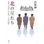 北の星たち―新渡戸稲造、内村鑑三、有島武郎 [単行本]