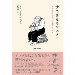 すてきなモンスター―本のなかで出会った空想の友人たち [単行本]