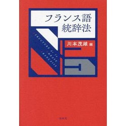 フランス語統辞法 新装版 [単行本]