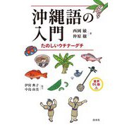 沖縄語の入門―たのしいウチナーグチ 音声DL版 [単行本]