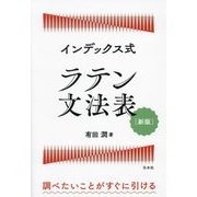 インデックス式ラテン文法表―調べたいことがすぐに引ける 新版 [単行本]