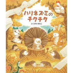 ハリネズミのチクチク [絵本]