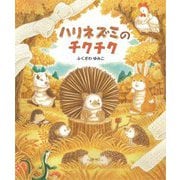 ハリネズミのチクチク [絵本]