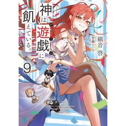 神は遊戯(ゲーム)に飢えている。〈9〉(MF文庫J) [文庫]
