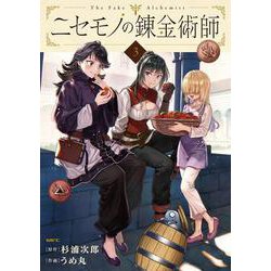 ニセモノの錬金術師　3<3>(MFC) [コミック]