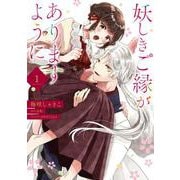 妖しきご縁がありますように　1<1>(フロース　コミック) [コミック]