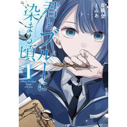 君とブルーに染まる頃　1<1>(MFC) [コミック]