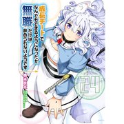 成長チートでなんでもできるようになったが、無職だけは辞められないようです　24<24>(MFC) [コミック]