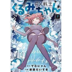FX戦士くるみちゃん　7<7>(MFコミックス フラッパーシリーズ) [コミック]