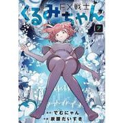 FX戦士くるみちゃん　7<7>(MFコミックス フラッパーシリーズ) [コミック]