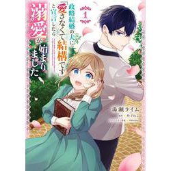 政略結婚の夫に「愛さなくて結構です」と宣言したら溺愛が始まりました　１<1>(フロース　コミック) [コミック]