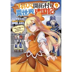 てのひら開拓村で異世界建国記～増えてく嫁たちとのんびり無人島ライフ～　9<9>(MFC) [コミック]