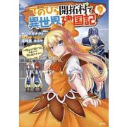 てのひら開拓村で異世界建国記～増えてく嫁たちとのんびり無人島ライフ～　9<9>(MFC) [コミック]