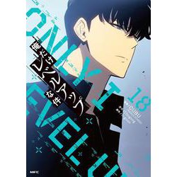 タカ　俺だけレベルアップな件　9巻〜18巻 俺だけレベルアップな件 09」DUBU（REDICESTUDIO） [MFC] - KADOKAWA