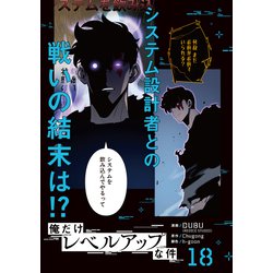 ヨドバシ.com - 俺だけレベルアップな件 18<18>(MFC) [コミック