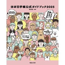 ほぼ日手帳公式ガイドブック〈2025〉 [単行本]