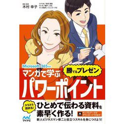 マンガで学ぶパワーポイント"勝てるプレゼン"―Microsoft 365対応 [単行本]