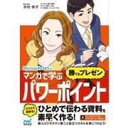マンガで学ぶパワーポイント"勝てるプレゼン"―Microsoft 365対応 [単行本]