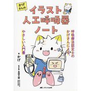 かげさんのイラスト人工呼吸器ノート―呼吸療法認定士のかげさんによる、やさしい入門書 [単行本]