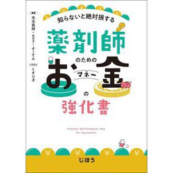 薬剤師のためのお金の(マネー)強化書―知らないと絶対損する [単行本]