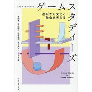 ゲームスタディーズ―遊びから文化と社会を考える(クリティカル・ワード) [単行本]
