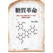 糖質革命―毎食・ごはん半膳か食パン一枚が健康食の秘密! [単行本]