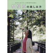 相模原の楽しみ方 [単行本]