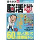持ち歩き脳活ドリルプラス 2024年 09月号 [雑誌]