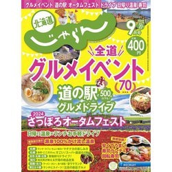 北海道じゃらん 2024年 09月号 [雑誌]